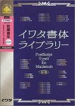 イワタ書体ライブラリー Ver.4.0 CIDフォント 新聞書体セレクト1(ATM)の画像