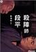 黒澤明 脚本作品 : 殺陣師段平 [DVD]