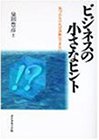 ビジネスの小さなヒント―気づかなければ決断はできない