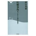 医療事故―知っておきたい実情と問題点 (祥伝社新書)