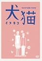 8ミリ映画 犬猫 [DVD]
