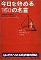 今日を始める160の名言