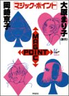 マジック・ポイント (Feelコミックス)