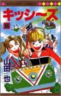キッシ~ズ (14) (マーガレットコミックス)