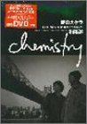 夢のカケラ―CHEMISTRY完全ドキュメント