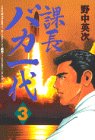 課長バカ一代 (3) (ワイドKCミスターマガジン (356))