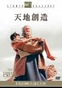天地創造 [DVD]