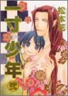 一寸少年 2 (2) (ジュネコミックス)