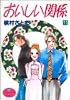 おいしい関係 (11) (ヤングユーコミックス)