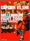 カプコンVS.SNKミレニアムファイト2000公式ガイドブック の評価・レビュー