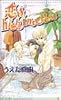 恋はhigh interest―高利まわり (アイスノベルズ)