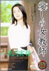 愛しの女教師