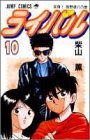 ライバル 10 (ジャンプコミックス)