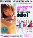 コスプレアイドル 樹若菜 [DVD]
