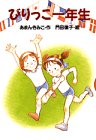 �Ӥ�ä���ǯ�� (�ɤ��郎���äѤ�)
