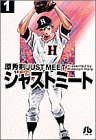ジャストミート (1) (小学館文庫)