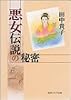 悪女伝説の秘密 (角川ソフィア文庫)