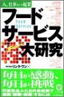 フードサービス大研究―人、仕事そして起業