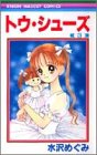 トウ・シューズ (3) (りぼんマスコットコミックス (1089))