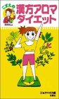 こずえの漢方アロマダイエット