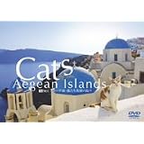 エーゲ海・猫たち楽園の島々 [DVD]