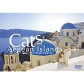エーゲ海・猫たち楽園の島々 [DVD]