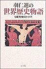 羽仁進の世界歴史物語―5幕19場のドラマ