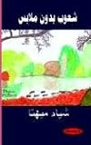 People with no Clothes - Arabic Translation (Arabic Edition)