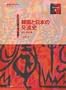Kankoku to Nihon no koryushi (Kozasei "minzoku daigaku" bukkuretto) (Japanese Edition)