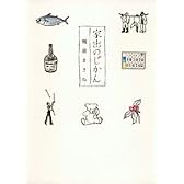 家出のじかん