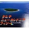 タヒチ・ニューカレドニア・フィジー