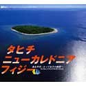 タヒチ・ニューカレドニア・フィジー