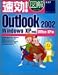 速効!図解Outlook2002―WindowsXP対応Office XP版