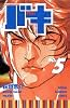 バキ―New grappler Baki (No.5) (少年チャンピオン・コミックス)