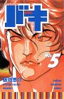 バキ―New grappler Baki (No.5) (少年チャンピオン・コミックス)