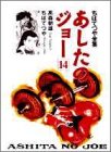 あしたのジョー (14) (ちばてつや全集)