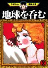 地球を呑む (2) (手塚治虫漫画全集 (260))