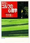 負けないゴルフの心理学 (PHP文庫 イ 3-2)