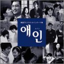 エイン~韓国TVドラマメインテーマ集