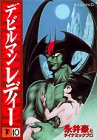Devilman Lady (In Japanese)
