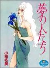 夢の人たち (YOUNG YOUコミックス)