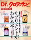 サプリメントがわかる本。―Dr.クロワッサン (Magazine House mook)