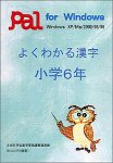 よくわかる漢字 小学6年