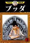 ブッダ(3) (手塚治虫漫画全集 (289))
