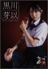 黒川芽以ケータイ刑事銭形泪カレンダー 2005 (2005)