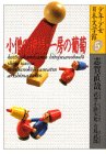 小僧の神様・一房の葡萄 (少年少女日本文学館)