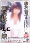 彩名杏子 の超高級ソープ嬢