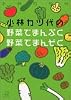 小林カツ代の野菜でまんぷく野菜でまんぞく (講談社プラスアルファ文庫)