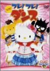 サンリオキャラクター「フレ!フレ!ダンス」 [DVD]
