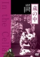 蔵の中 [DVD]